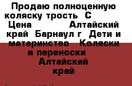 Продаю полноценную коляску-трость“ Сhicco“  › Цена ­ 5 000 - Алтайский край, Барнаул г. Дети и материнство » Коляски и переноски   . Алтайский край